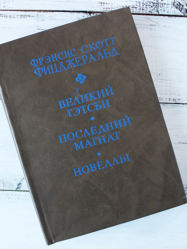 The Great Gatsby by F. Scott Fitzgerald Vintage Book Russian Book Literature Vintage Soviet Book Russian Language USSR