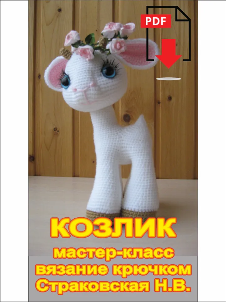 TUTORIAL: Goatling crochet pattern*