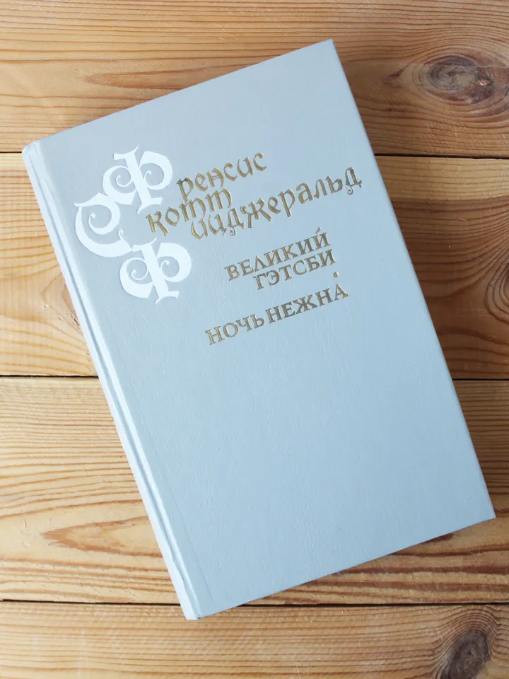 The Great Gatsby by F. Scott Fitzgerald vintage book, Russian book literature, Vintage soviet book on Russian language