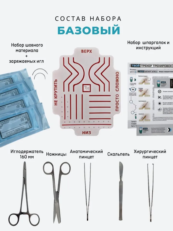 Surgical training set "Basic", medical instruments, surgical simulator for sewing