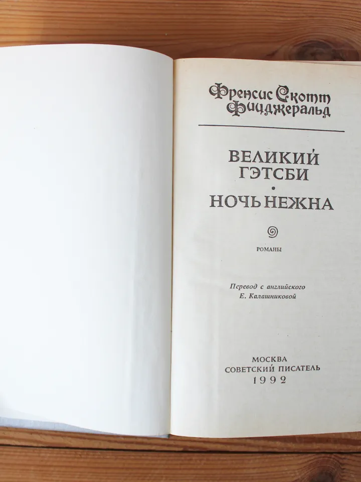 The Great Gatsby by F. Scott Fitzgerald vintage book, Russian book literature, Vintage soviet book on Russian language