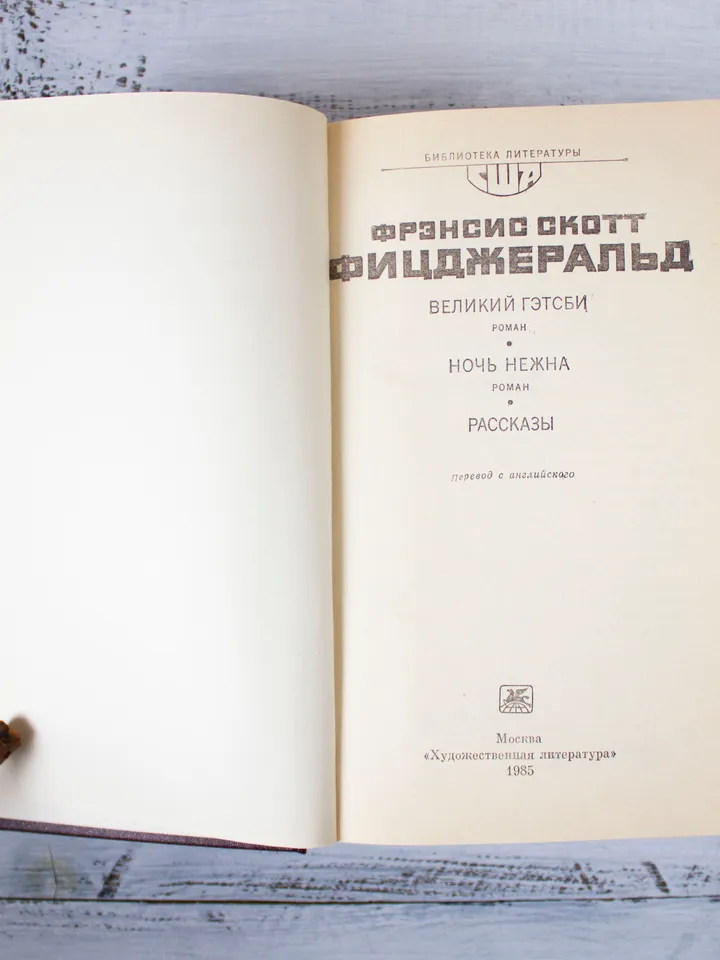 The Great Gatsby by F. Scott Fitzgerald vintage book, Russian book literature, Vintage soviet book on Russian language