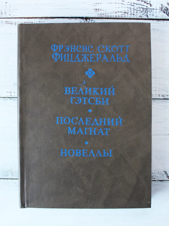The Great Gatsby by F. Scott Fitzgerald Vintage Book Russian Book Literature Vintage Soviet Book Russian Language USSR