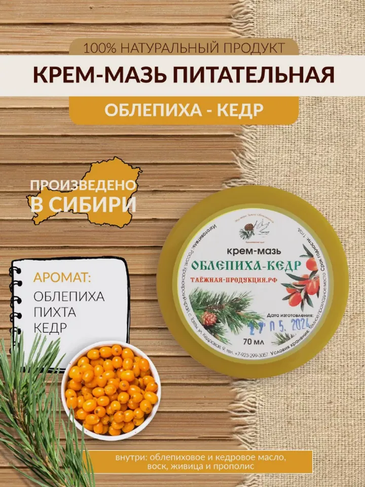 Cream Ointment For Hands And Face Sea "Buckthorn-Cedar" Is A Natural Product From The Siberian Taiga 70 Ml / 2.37 Oz
