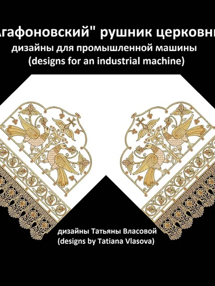"Agafonovsky" designs for an industrial embroidery machine