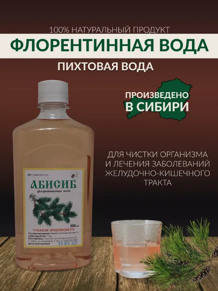Florentine Abisib Fir Water A useful natural product from the Siberian taiga 500 ml / 16.9 oz.