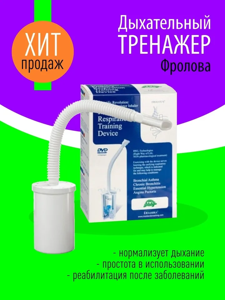 Frolov's breathing simulator for general health improvement