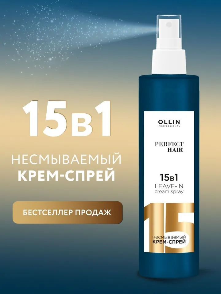 Ollin Professional / Cream-spray PERFECT HAIR multifunctional 15 in 1 / 250ml
