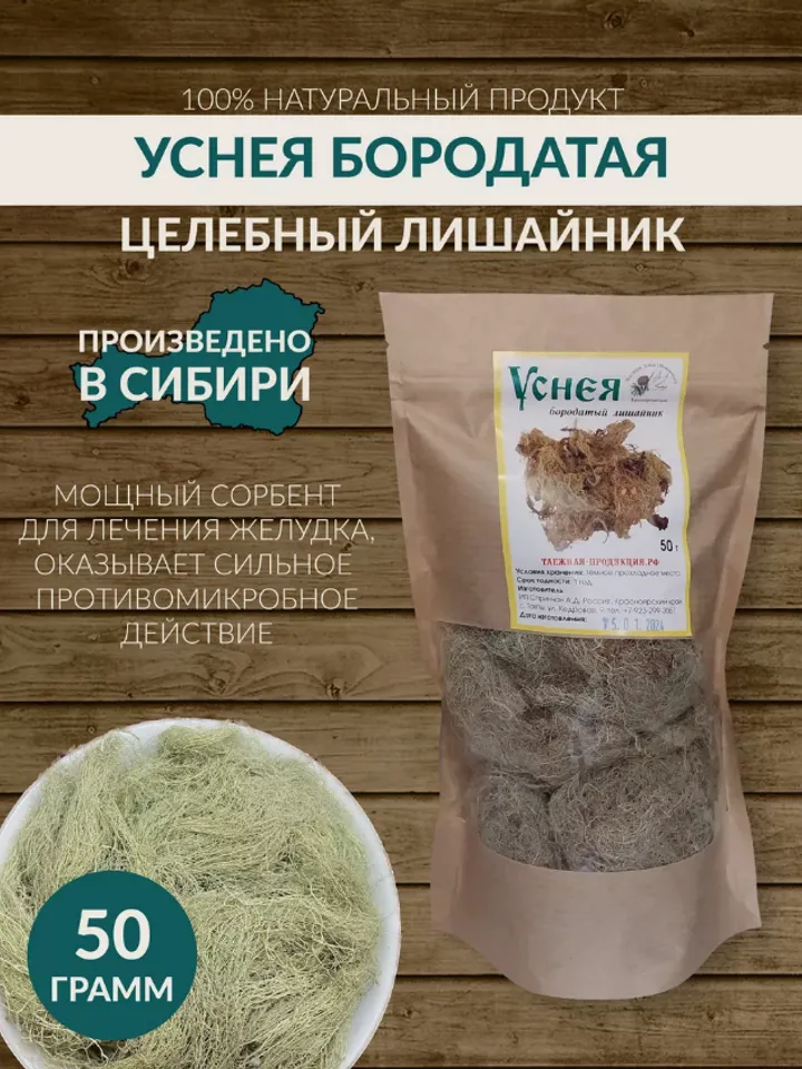 Usnea (bearded lichen) medicinal plant A Very Useful Product Made In Siberian Taiga, 50gr