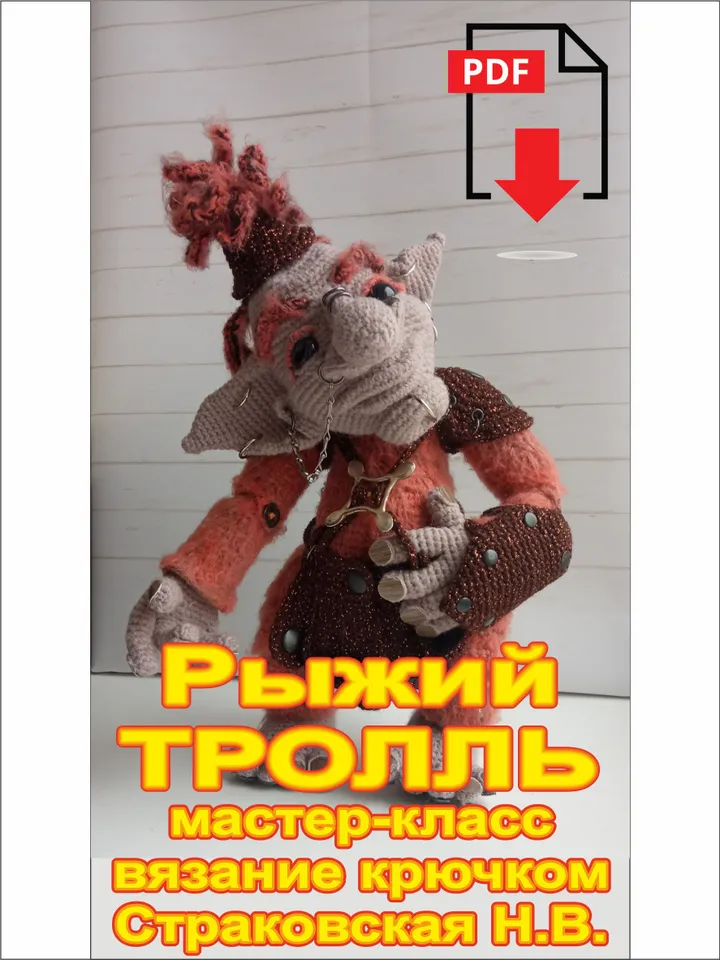 Tutorial: TROLL WARRIOR Terrible. Crochet pattern version 3*