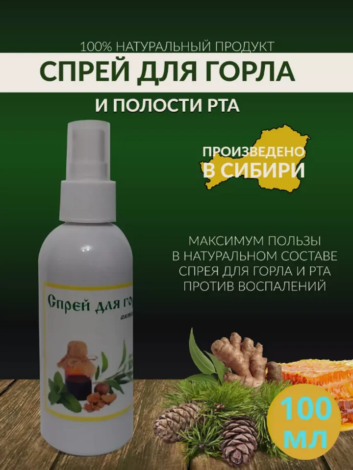 Antiseptic Throat And Mouth Spray Healing ECO-Product From The Siberian Taiga 200 Ml / 6.76 Oz