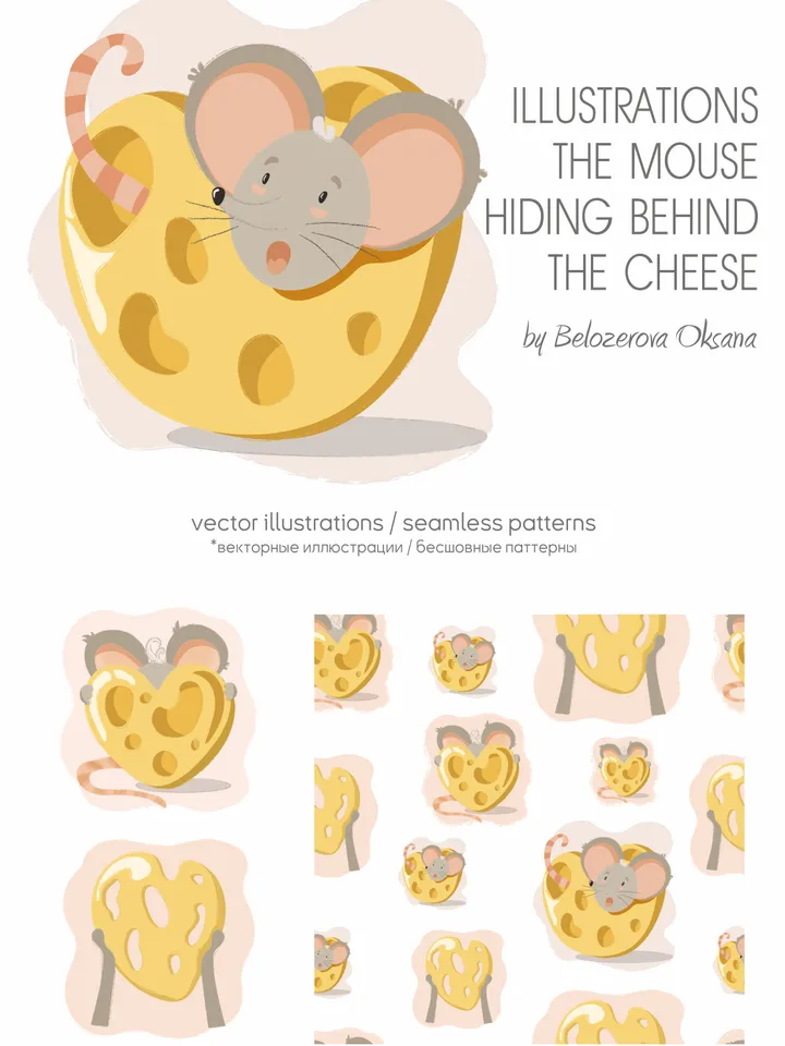 The mouse behind the cheese