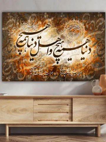 The World is Meaningless | Persian Wall Art | Persian Calligraphy Wall Art | Traditional Persian Gift | Persian Art $136.49