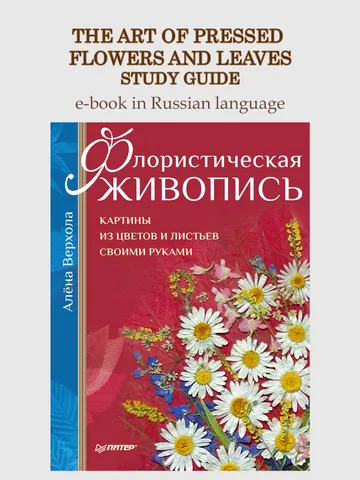 The Art of Pressed Flowers and Leaves
The creative guide $15.00