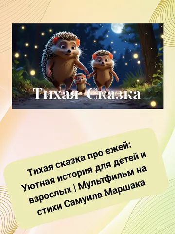 Тихая сказка про ежей:
Уютная история для детей и взрослых |
мультфильм на стихи Самуила Маршака