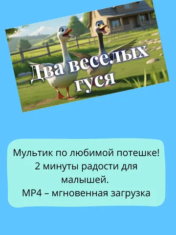 Два веселых Гуся
